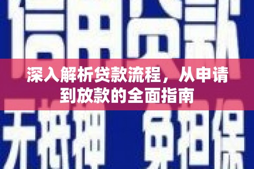 荔波深入解析贷款流程，从申请到放款的全面指南