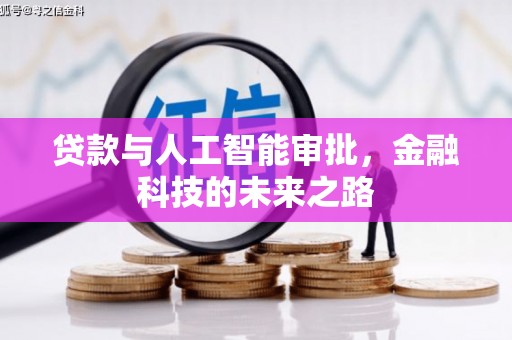 荔波贷款与人工智能审批，金融科技的未来之路