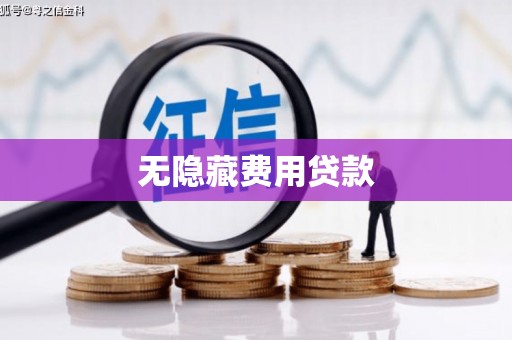 荔波无隐藏费用贷款