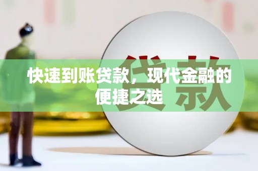 荔波快速到账贷款，现代金融的便捷之选