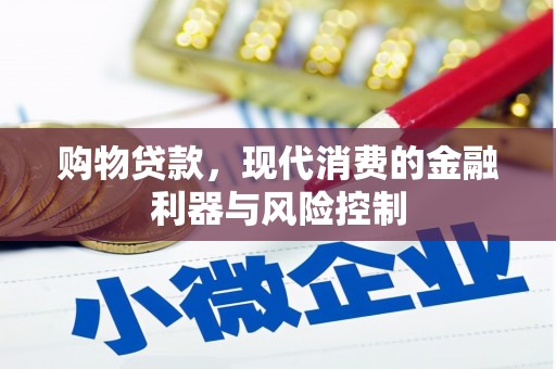 荔波购物贷款，现代消费的金融利器与风险控制