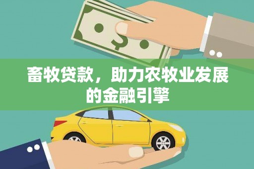 荔波畜牧贷款，助力农牧业发展的金融引擎