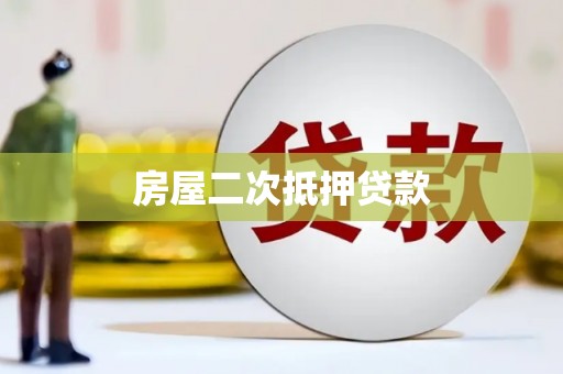 荔波房屋二次抵押贷款