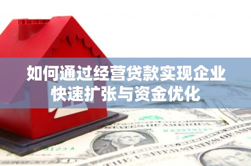 荔波如何通过经营贷款实现企业快速扩张与资金优化