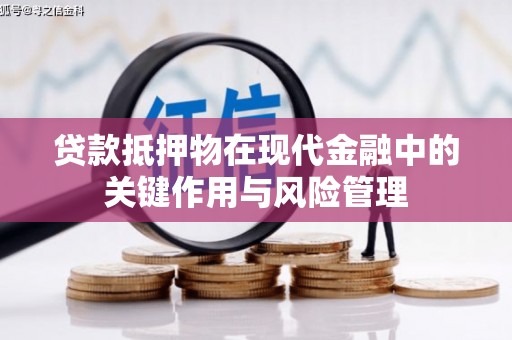 荔波贷款抵押物在现代金融中的关键作用与风险管理