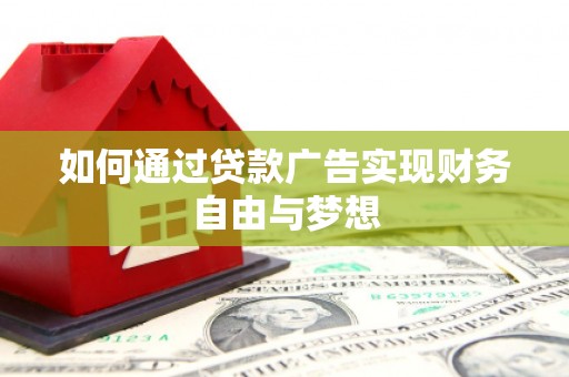 荔波如何通过贷款广告实现财务自由与梦想