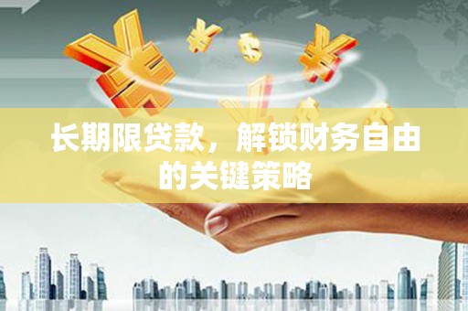 荔波长期限贷款，解锁财务自由的关键策略