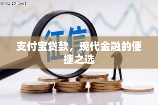 荔波支付宝贷款，现代金融的便捷之选