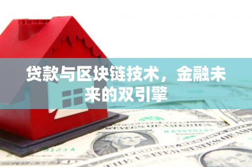 荔波贷款与区块链技术，金融未来的双引擎