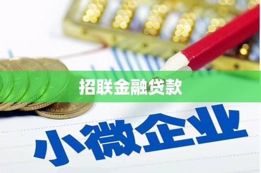 荔波招联金融贷款