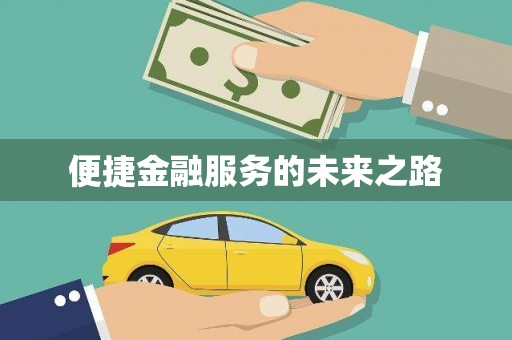 荔波便捷金融服务的未来之路