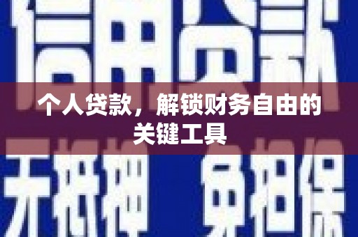 荔波个人贷款，解锁财务自由的关键工具