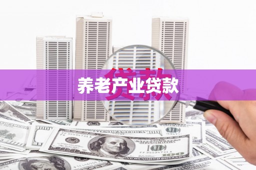 荔波养老产业贷款
