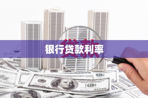 荔波银行贷款利率