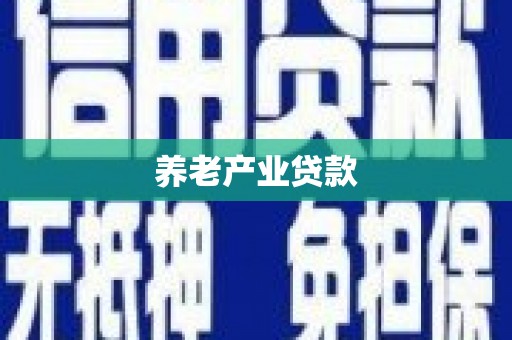 荔波养老产业贷款