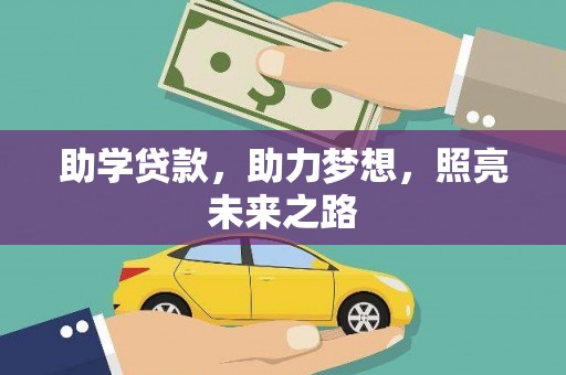 荔波助学贷款，助力梦想，照亮未来之路