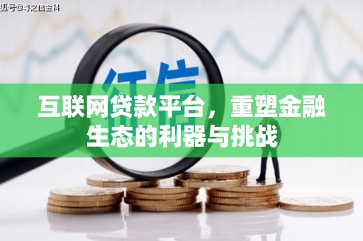 荔波互联网贷款平台，重塑金融生态的利器与挑战