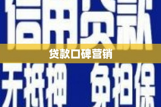 荔波贷款口碑营销