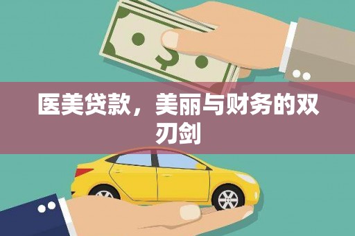 荔波医美贷款，美丽与财务的双刃剑