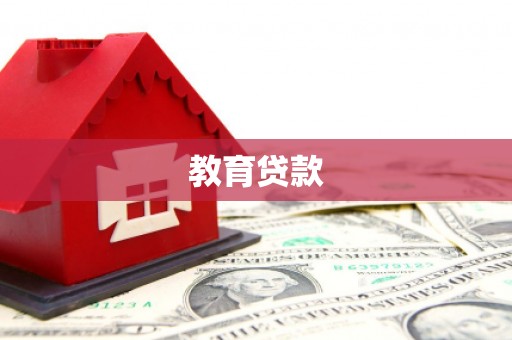荔波教育贷款
