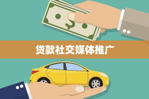 荔波贷款社交媒体推广