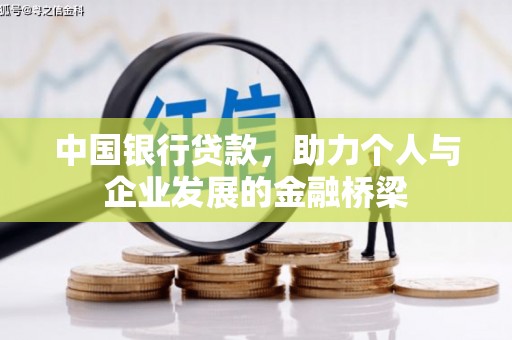 荔波中国银行贷款，助力个人与企业发展的金融桥梁