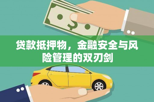荔波贷款抵押物，金融安全与风险管理的双刃剑
