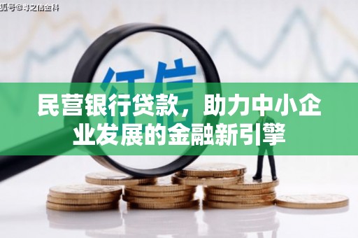 荔波民营银行贷款，助力中小企业发展的金融新引擎