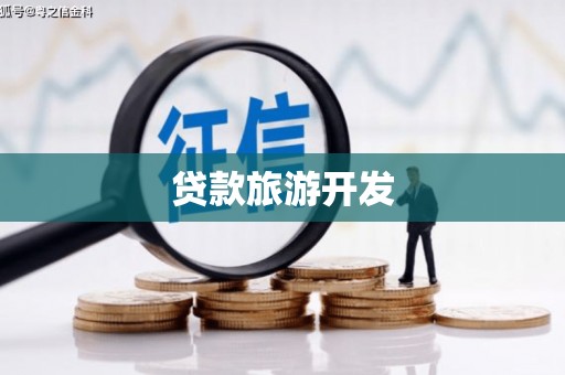 荔波贷款旅游开发