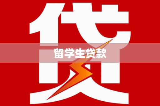 荔波留学生贷款