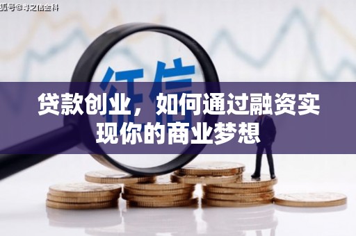 荔波贷款创业，如何通过融资实现你的商业梦想
