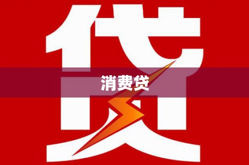 荔波消费贷