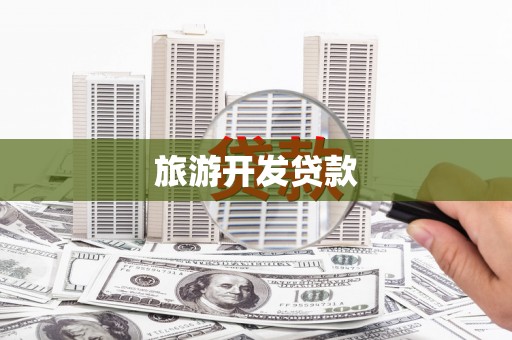 荔波旅游开发贷款