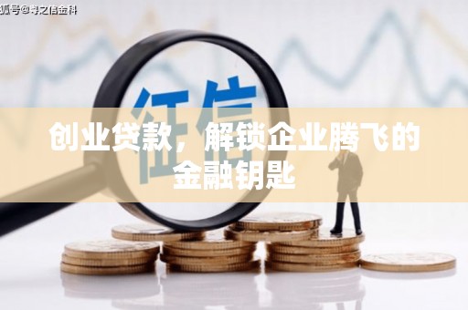 荔波创业贷款，解锁企业腾飞的金融钥匙