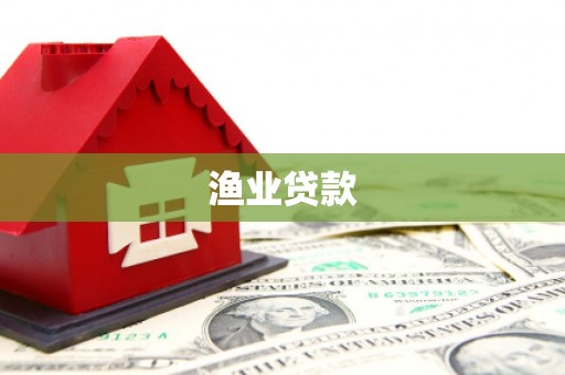 荔波渔业贷款