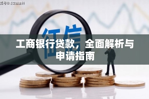 荔波工商银行贷款，全面解析与申请指南