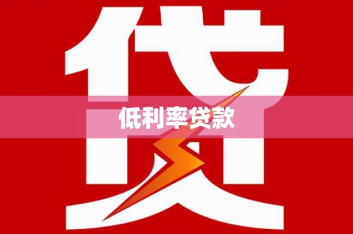 荔波低利率贷款