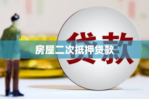 荔波房屋二次抵押贷款