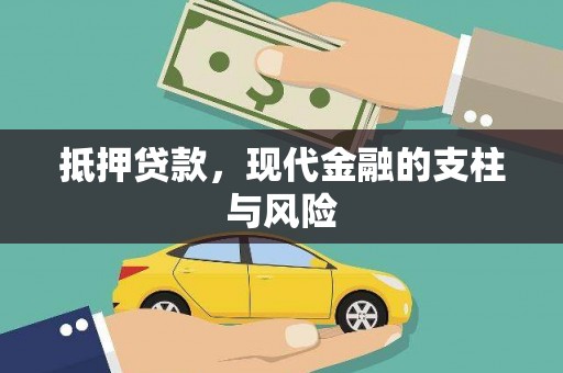 荔波抵押贷款，现代金融的支柱与风险