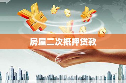 荔波房屋二次抵押贷款