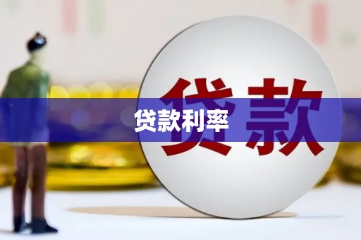 荔波贷款利率
