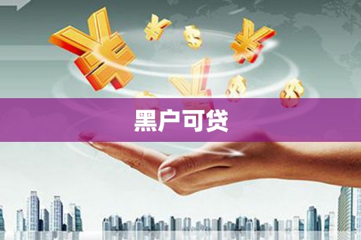 荔波黑户可贷