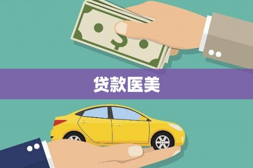 荔波贷款医美