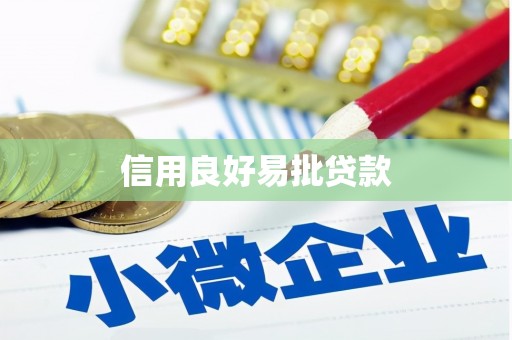 荔波信用良好易批贷款