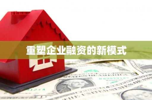荔波重塑企业融资的新模式