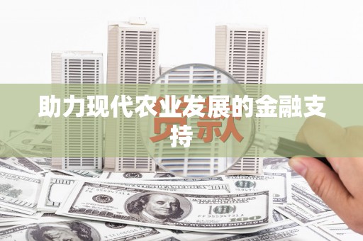 荔波助力现代农业发展的金融支持