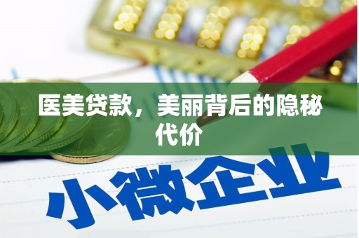 荔波医美贷款，美丽背后的隐秘代价
