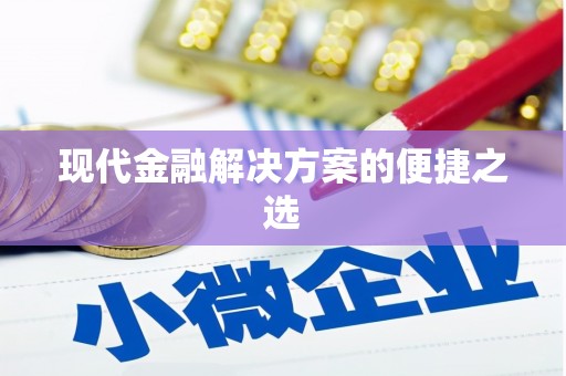 荔波现代金融解决方案的便捷之选
