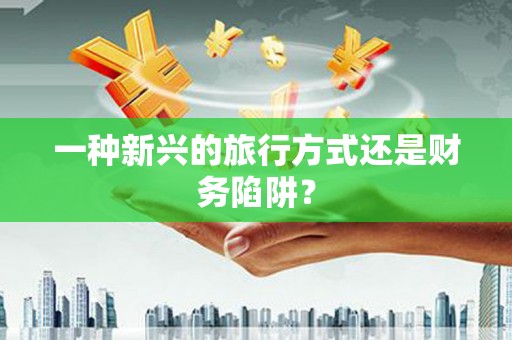 荔波一种新兴的旅行方式还是财务陷阱？