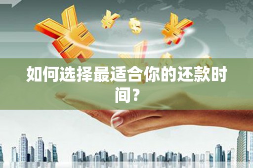 荔波如何选择最适合你的还款时间？